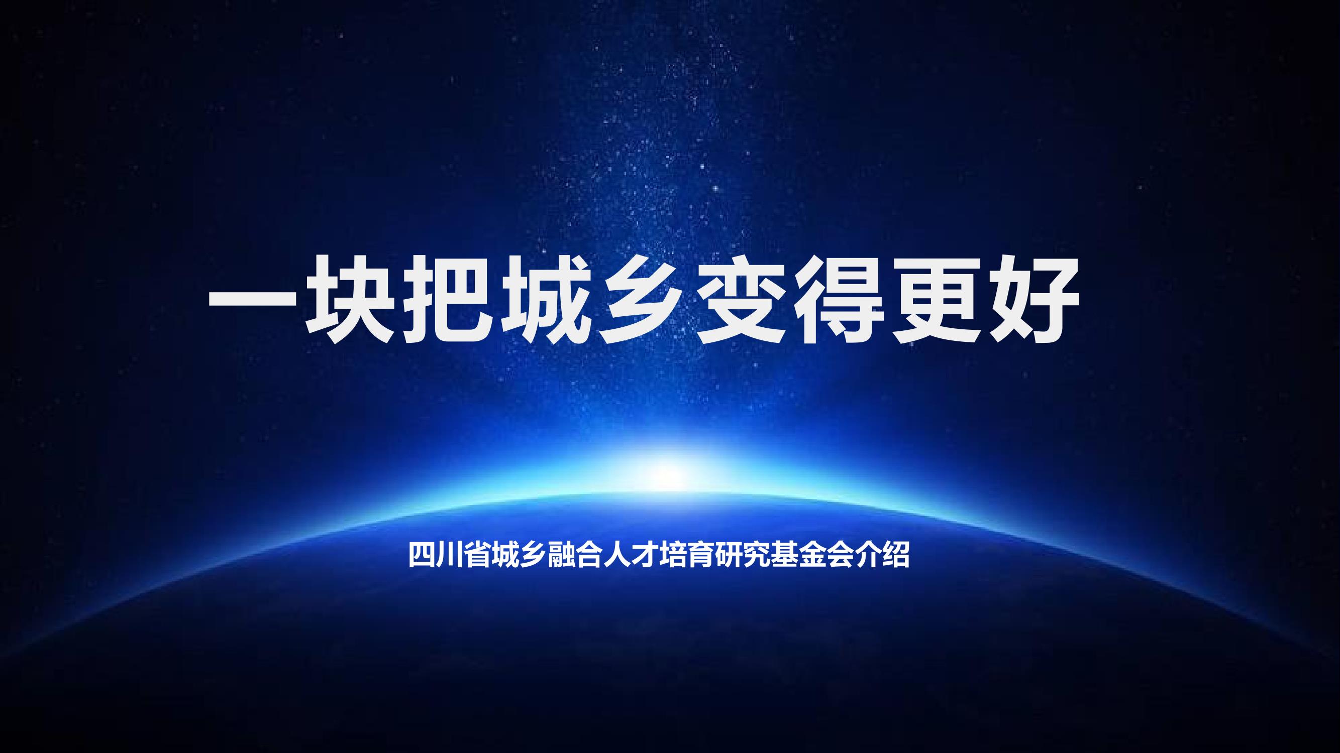 2023川人才基金会介绍_1.jpg
